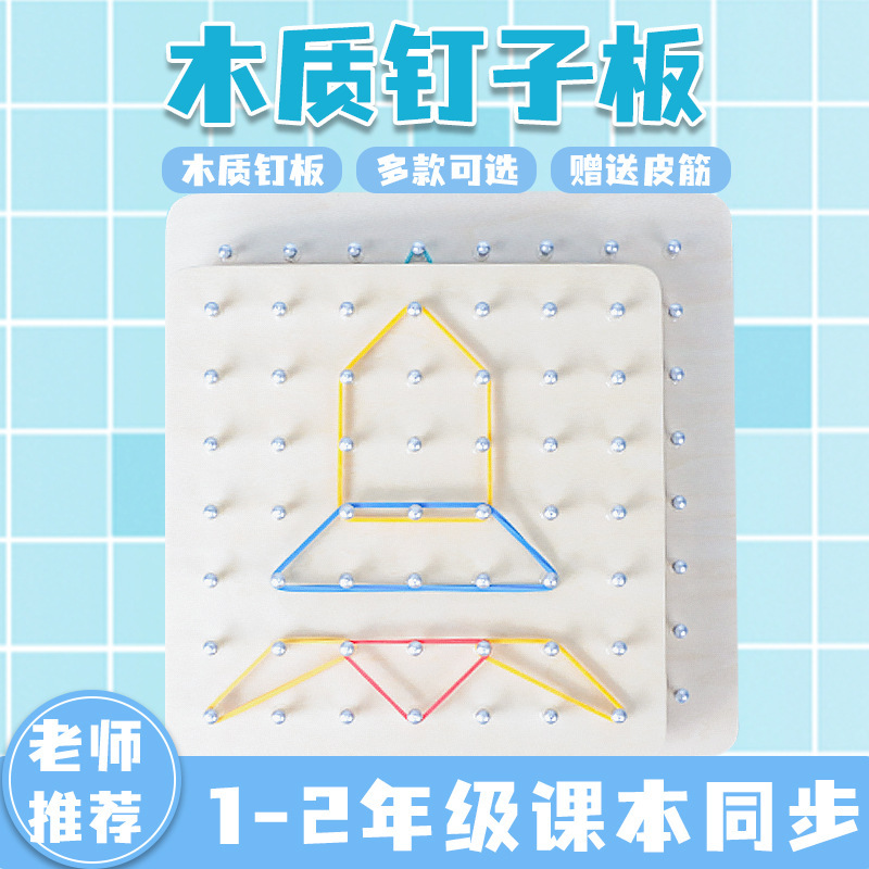 木质钉板15/18cm认识几何图形钉子板小学生用教具一二年级钉子板