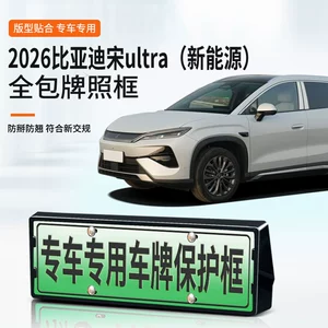 Suitable for 2026 Byd Song Ultra License Plate Frame, New Energy Vehicle Full-Edge License Plate Frame, Green License Plate New Regulations