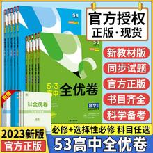 2023高中53全优卷高一高二新教材必修选择性必修同步单元测试卷