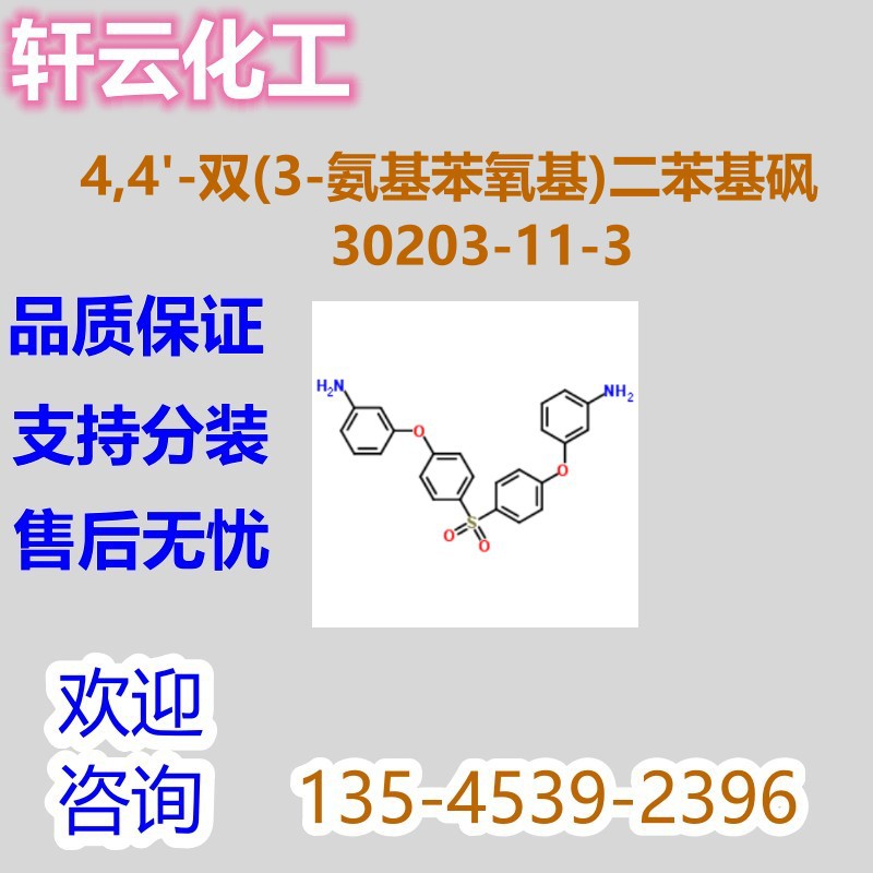 4,4'-双(3-氨基苯氧基)二苯基砜 CAS 30203-11-3