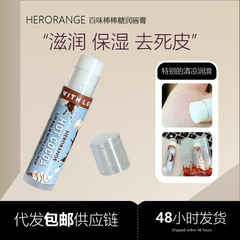 Herorange ~ 百味のロリポップのリップクリームの熱いココアの唇の膜の潤いの保湿は水を補って唇の紋様の男女を薄めます。