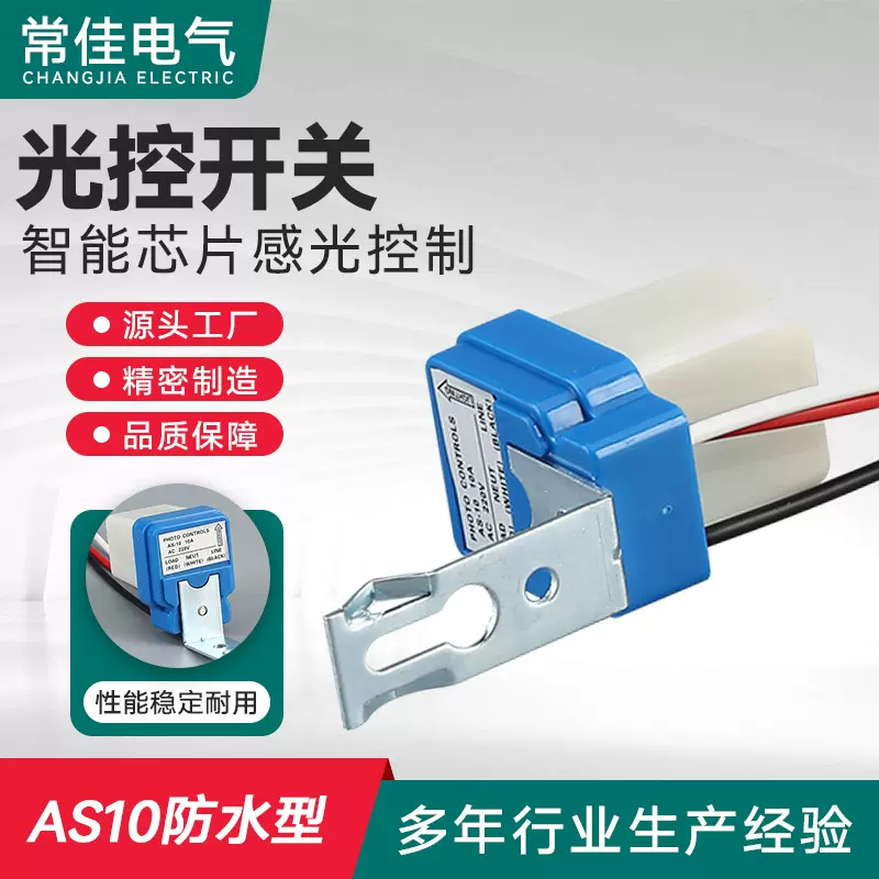 AS10路灯全自动光控开关防雨感应220V控制器电子开关