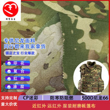 500D可提拉cp迷彩尼龙布MC迷彩布 N66箱包布近红外服装耐磨帐篷布