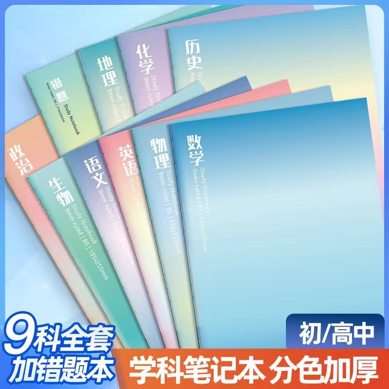 全套科目笔记本高颜值初中生语数英分科笔记本高中生课堂作业本|undefined
