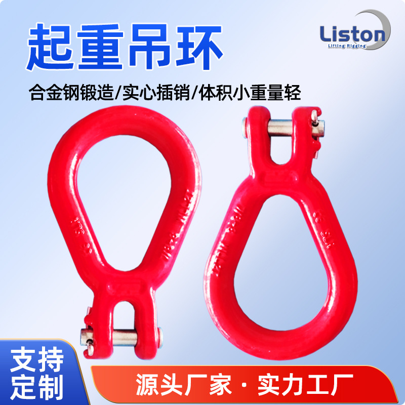批发合金钢羊角梨形环起重链条连接环工业厂家吊索具配件工具