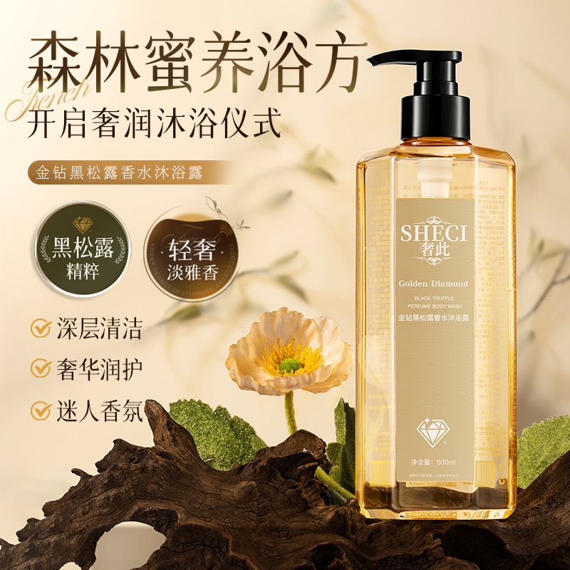 奢此-金钻黑松露香水沐浴露深层补水保湿清洁持久留香温和批发|undefined