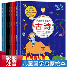 我是国学小达人8册3-10岁儿童读物古诗弟子规成语接龙三字经注音