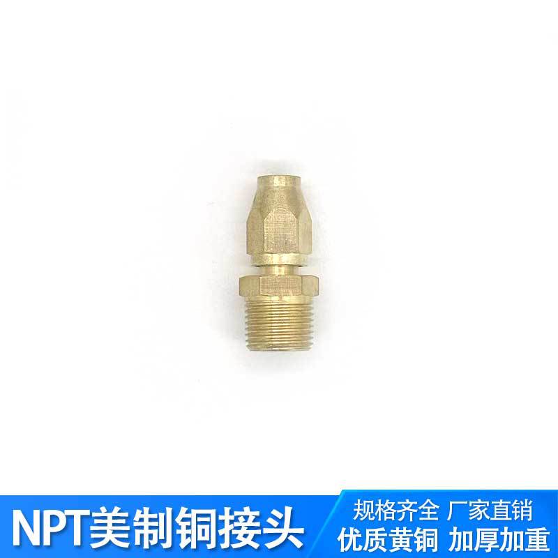 NPT����ͭ��ͷ����ѷר��ͭ��ͷ�������ܽ�ͷ������������˿����