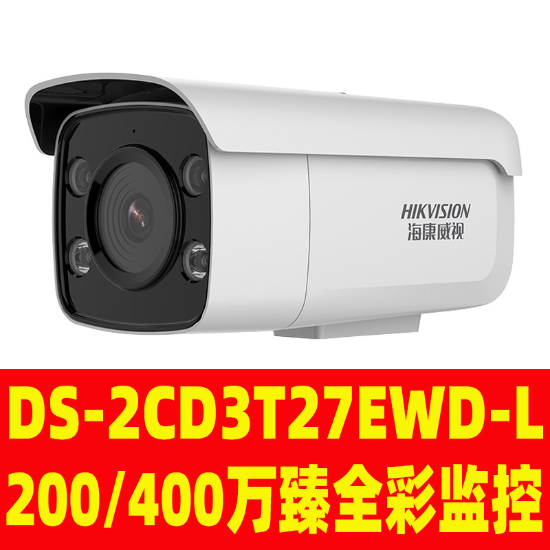 海康威视200万400万DS-2CD3T27EWD-L全彩网络poe监控摄像头室外