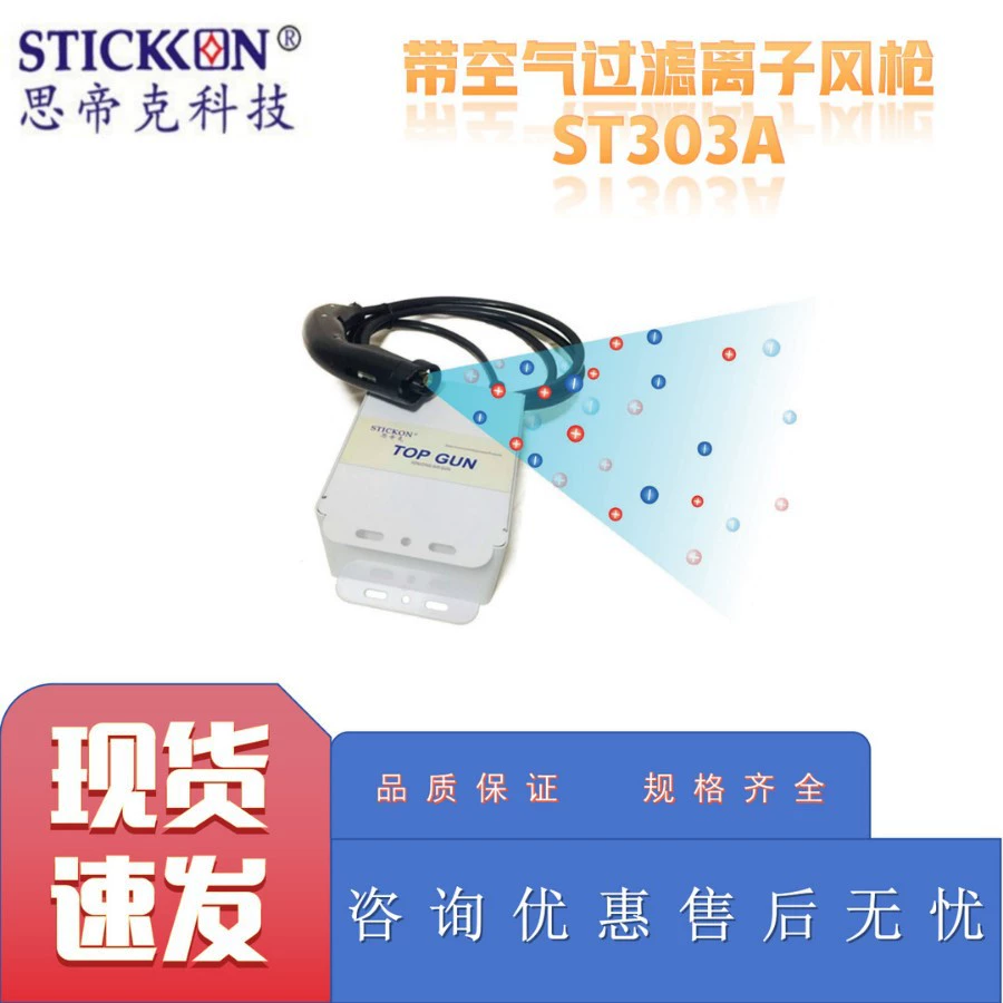 Stic ST303A с ионным ветряным пистолетом с фильтром воздуха