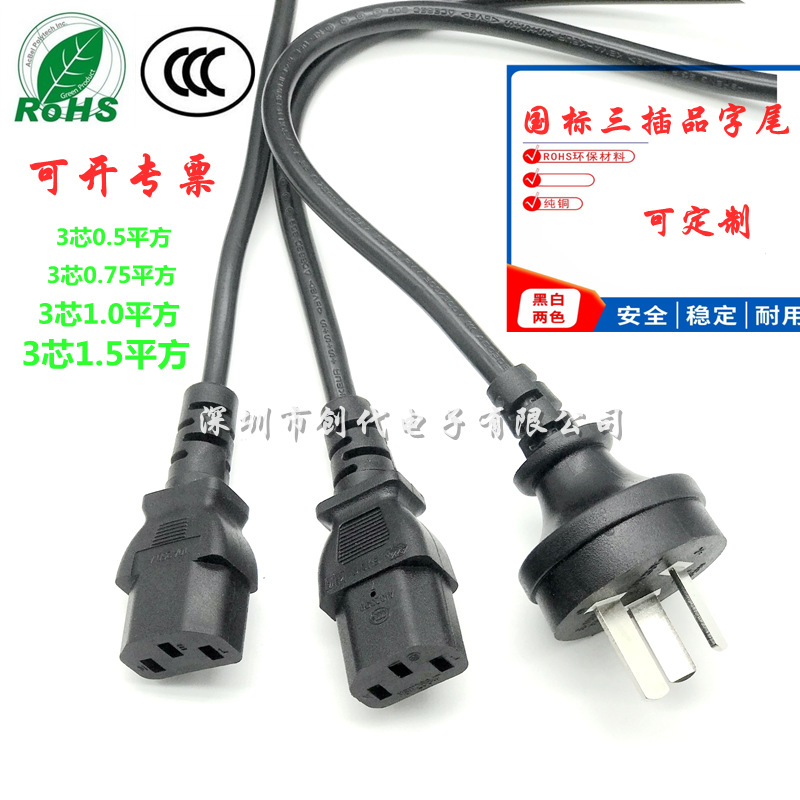 0.75/1.0平方国标直头品字尾电源线CCC认证国标3芯三孔电脑电源线