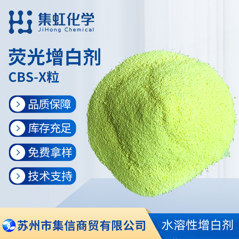 荧光增白剂CBS-X粒 水溶性 洗涤专用 浓缩洗衣液专用 布草专用