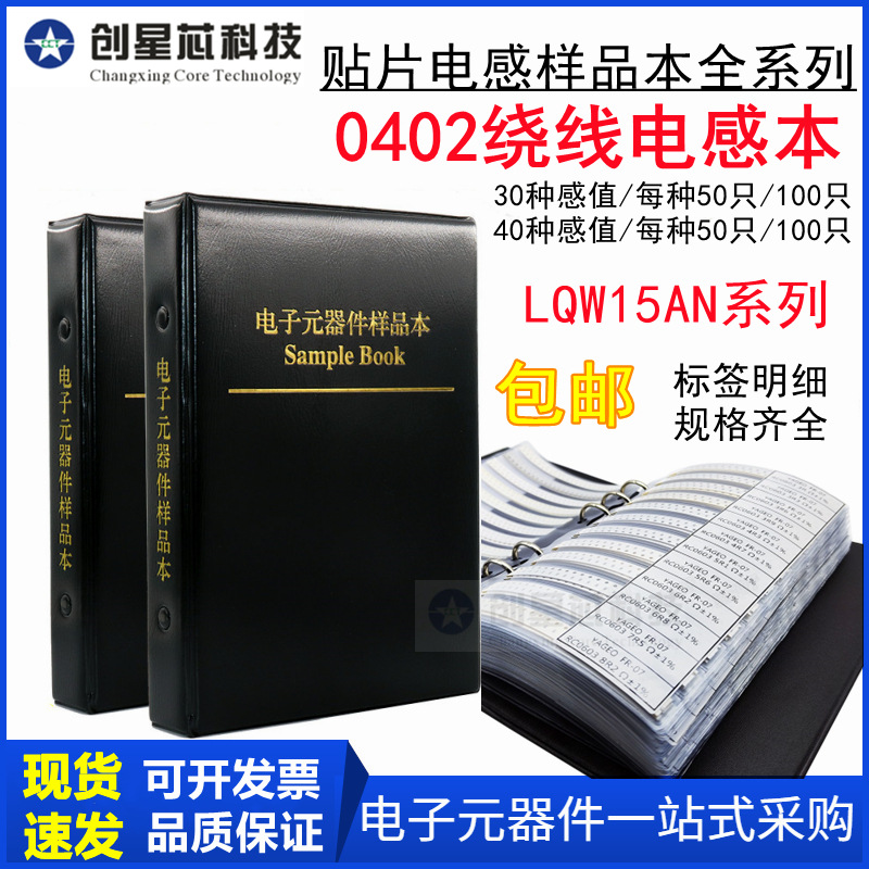 30种 0402贴片绕线电感本 42种常用高频电感包 LQW15AN系列样品册