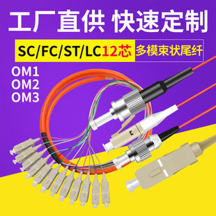 12-core bundle pigtail SC telecom grade FC fiber LC patch cord ST single mode UPC radio and television APC CAVTV 1.5 m