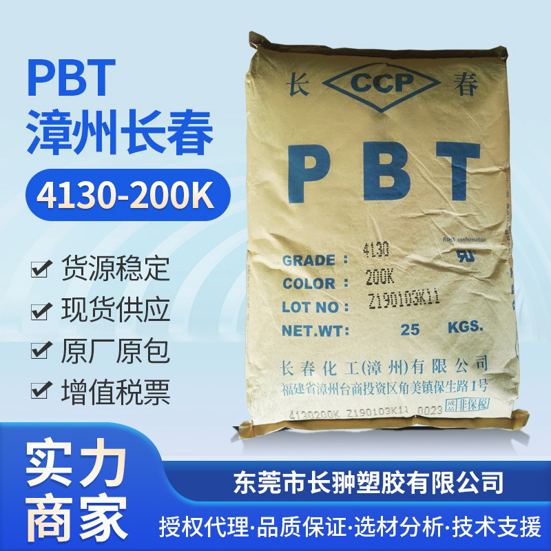 PBT/漳州长春/4130-200K聚酯增韧母粒连接器继电器塑胶颗粒PBT
