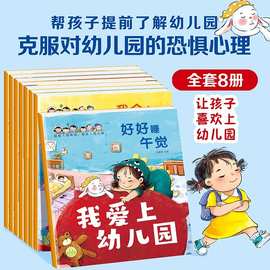 入园准备早教书8册绘本阅读幼儿园老师推荐小班3-4岁幼儿早教书籍