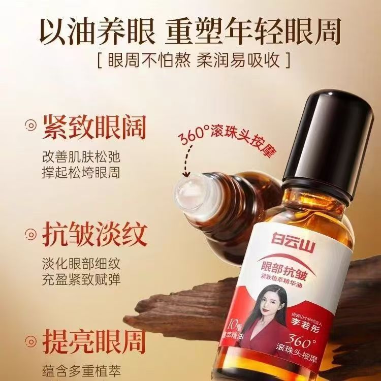 白云山眼部抗皱精华油眼霜淡化细纹黑眼圈眼袋紧致滚珠眼油批发|undefined