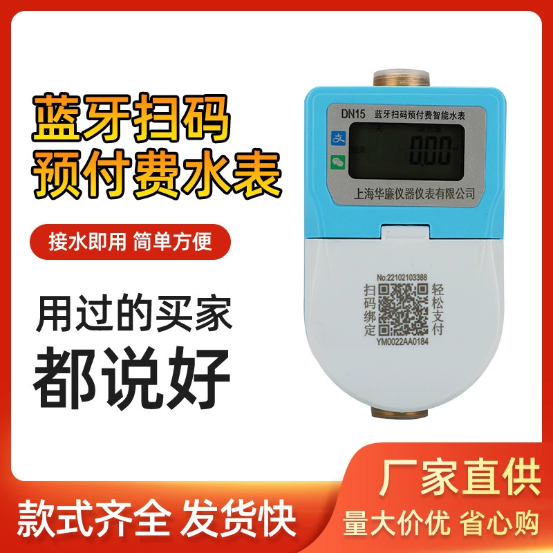 Предоплаченный код развертки Оплата Перезарядка Счетчик воды Bluetooth Школьная квартира Дистанционное отключение и закрытие Арендная комната Умный счетчик воды