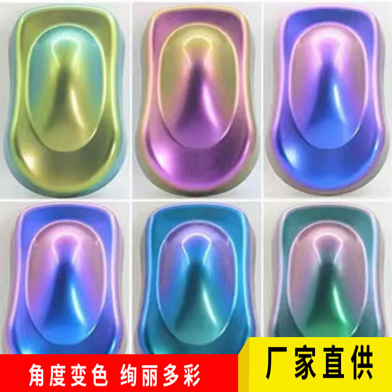 直销变色龙颜料汽车喷漆用变色珠光粉镜面粉丝网印刷用变色粉