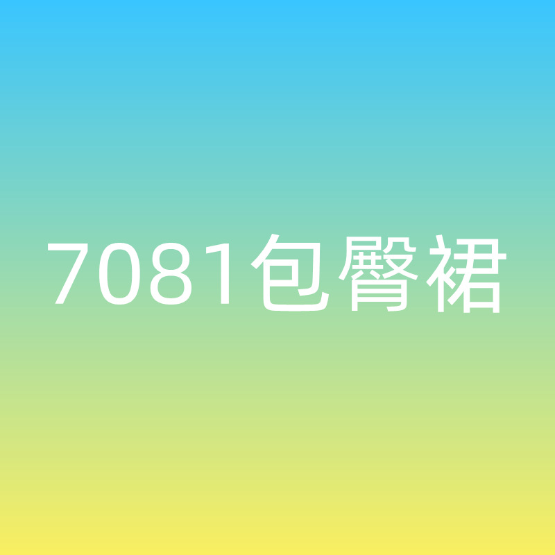 7081臨時連衣裙