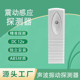 震动探测器433无线地音微声波12v有线防盗音频墙体工业厂家报警器