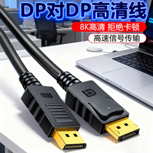 8K高清DP线公对公数据线电脑显示器投影仪显卡电竞游戏视频连接线