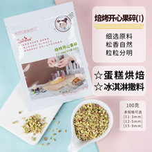 Coch/可茜焙烤开心果碎【I】伊朗开心果仁整颗切碎原味新货多规格