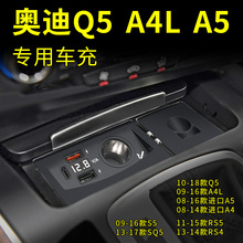 适用于奥迪Q5 A4L A5 S5 RS4RS5 SQ5专用车载充电器点烟器USB快充