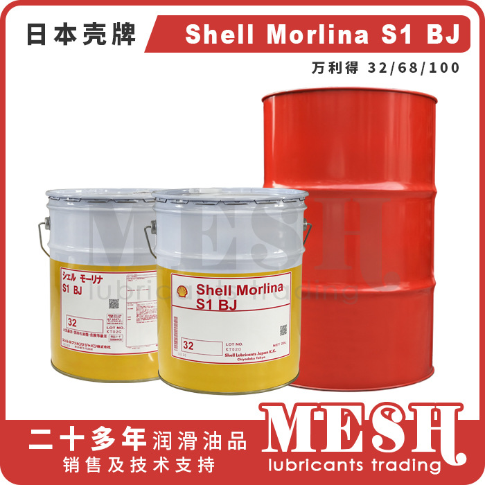 日本昭和壳牌万利得Shell Morlina S1 BJ68 BJ100 BJ32威达利100