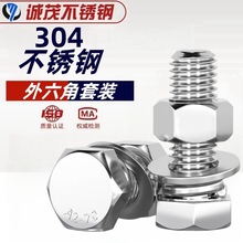 304不锈钢螺丝螺母套装外六角螺杆螺栓平垫弹垫M14M16M18M27M30