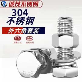 304不锈钢螺丝螺母套装外六角螺杆螺栓平垫弹垫M14M16M18M27M30