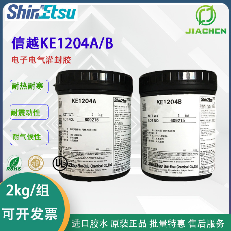 日本信越KE1204A/B双组份粘接灌封胶硅橡胶 有机硅环氧树脂胶粘剂