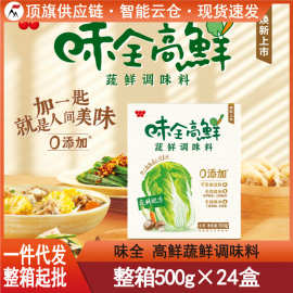 【新品】味全高鲜蔬鲜调味料500g素食调味品可代替鸡精味精国产版