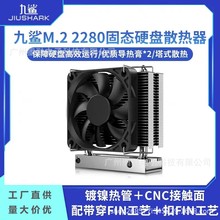 九鲨M.2 2280固态硬盘散热器PCIe5.0铝片SSD马甲导热膏2010风扇