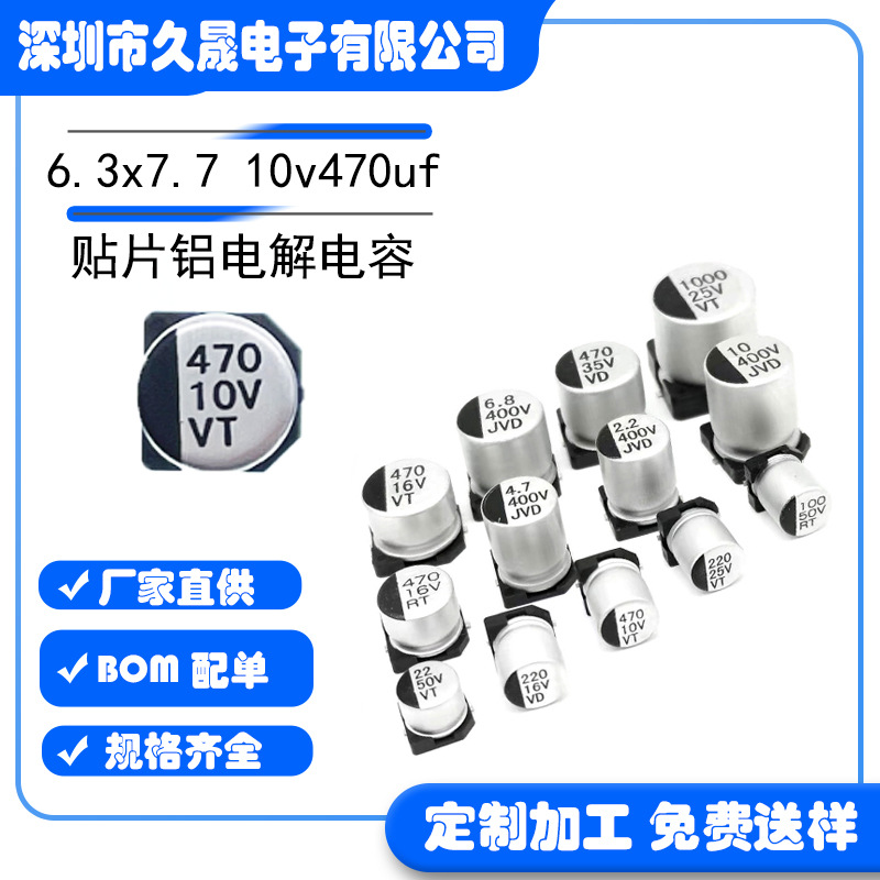 足压6.3x7.710v470uf10v贴片电解电容VT贴片电容现货电容器铝电解