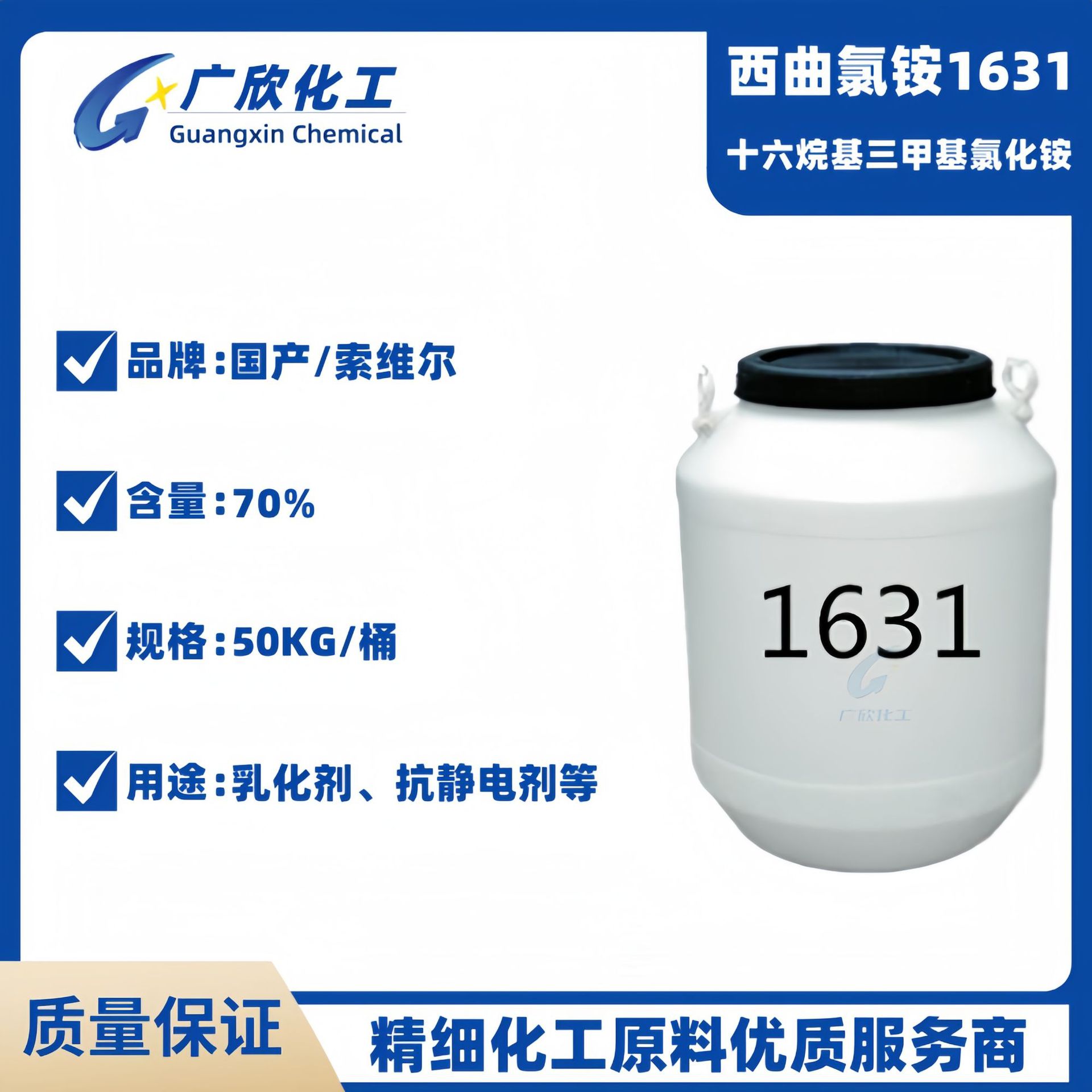 1631 70%阳离子乳化剂 十六烷基三甲基氯化铵  1831 西曲氯铵CTAC