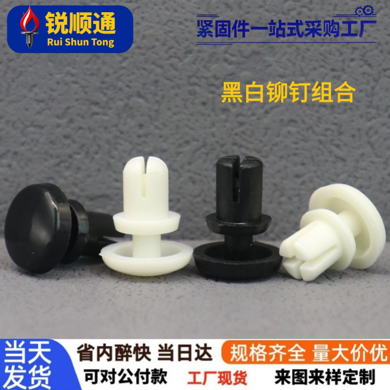 黑白尼龙铆钉按压式塑料铆钉R型子母铆钉 PC板铆钉塑胶卡扣R2R3R4