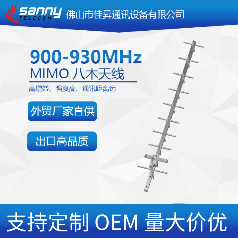 外贸工厂直供出口品质超高频900-930MHz WiFi 12dBi MIMO八木天线