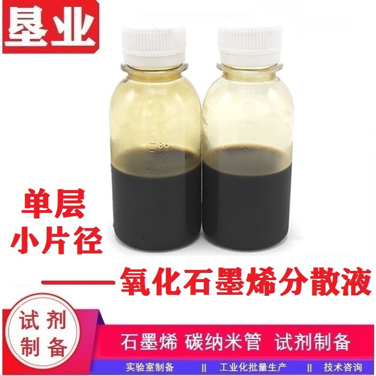 [氧化石墨烯分散液]单层小片径氧化石墨烯分散液KYSGO1331浓度4‰