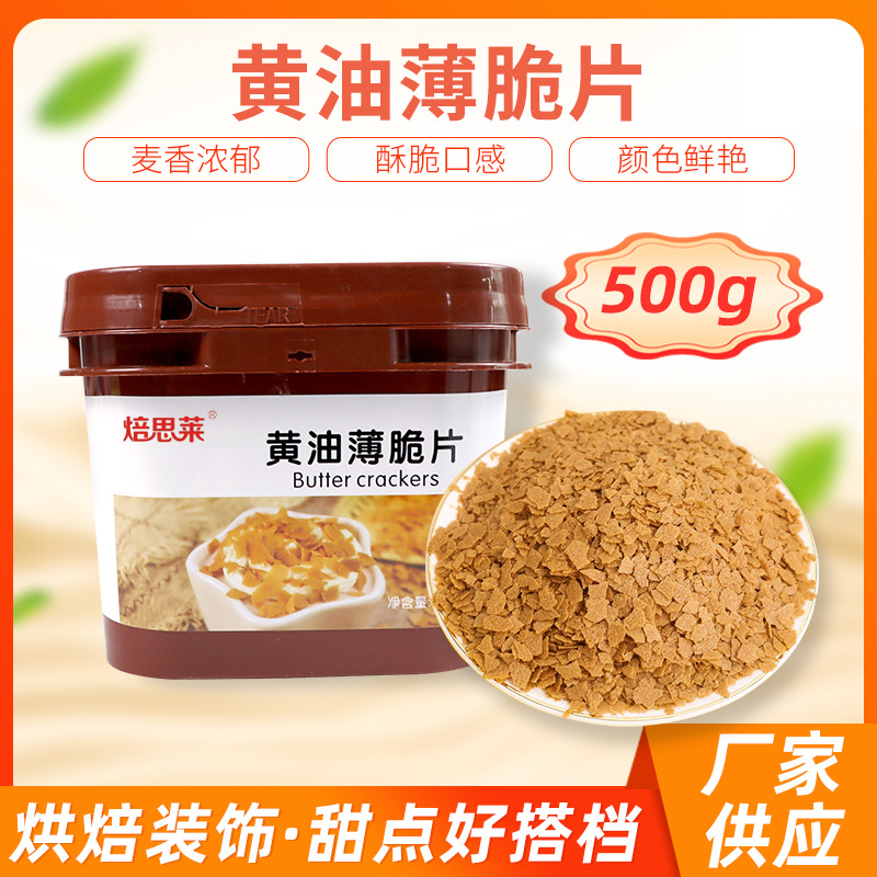 厂家直供黄油薄脆片桶装500克蛋糕甜品木糠杯炒酸奶原料