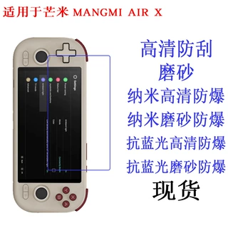 适用于芒米MANGMI AIR X 游戏机掌机保护膜 高清软膜 保护膜 贴膜