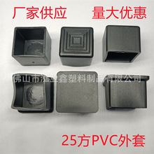 方管塑料外套 25X25方外套 家具塑料配件外套 厂家供应