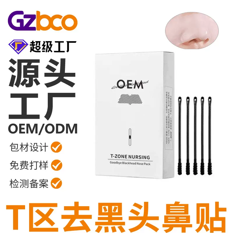 撕拉鼻膜oem导出液收缩毛孔T区护理贴牌代加工去黑头鼻贴鼻头贴