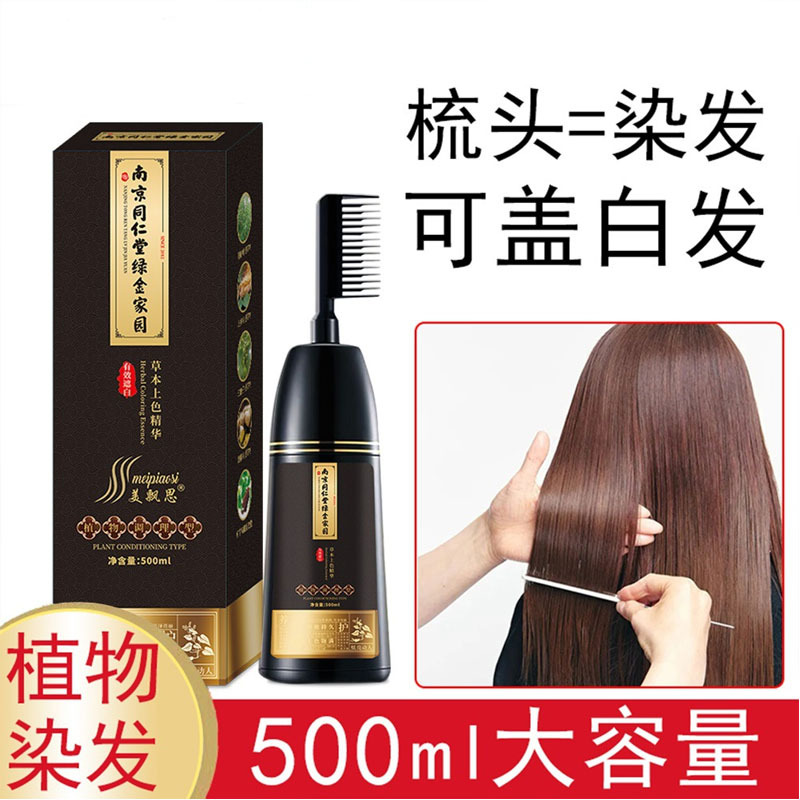 南京同仁堂染发剂植物一梳黑染发膏自己在家染遮盖白发天然一梳彩