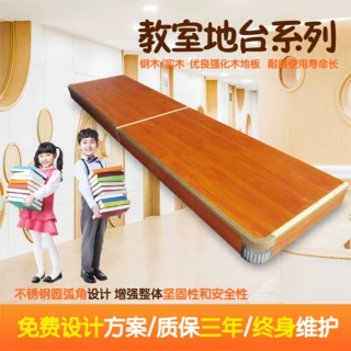 教室站台地台学校教学会议培训室圆弧实木站台可移动钢木教室地台