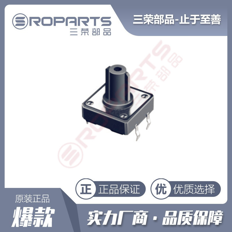 三荣部品 厂家直销 12×12轻触开关 轻触按键开关 插件轻触开关