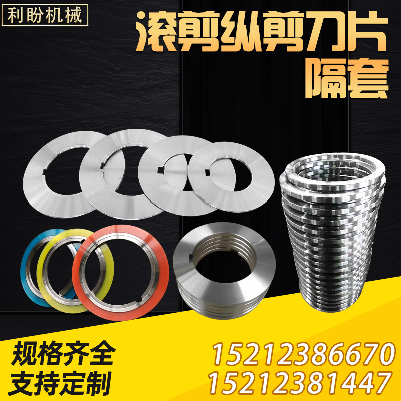 滚剪刀片 纵剪分条机片 滚剪机刀片 纵剪刀片 滚剪圆刀片切割机