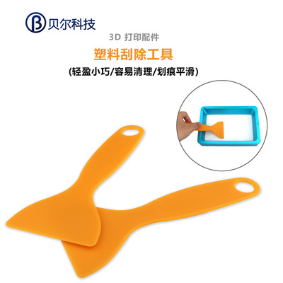 贝尔3D打印机配件 光固化树脂料槽清洁塑料铲 热床板工具清理铲子|ms