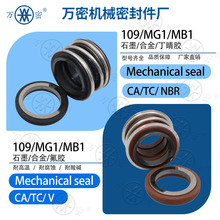 水泵机械密封109/MG1/MB1石墨合金机器密封圈泵用机封轴封水封厂