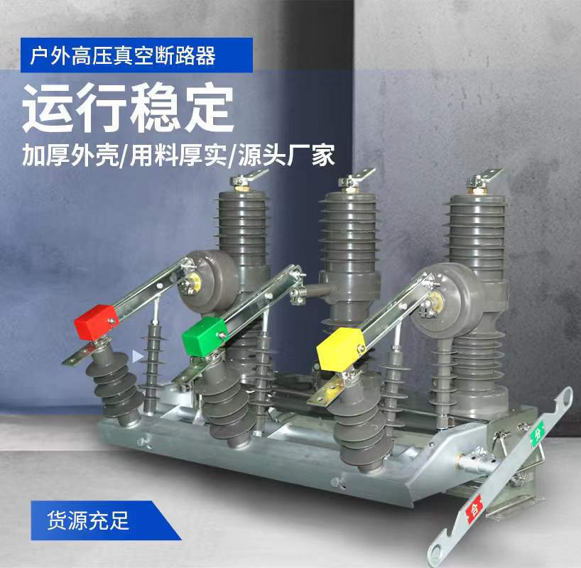 厂家ZW32-12630A高压真空断路器10KV柱上户外开关高压断路器
